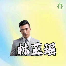 林芷瑶